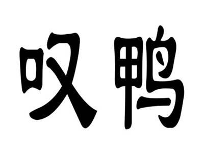 叹鸭