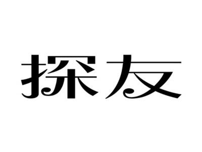 探友