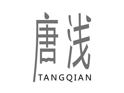 唐浅