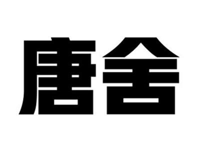 唐舍