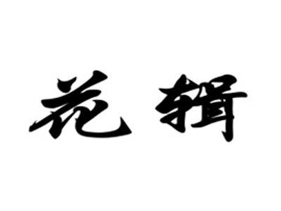 花辑