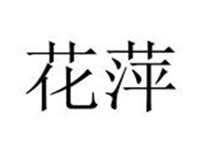 花萍
