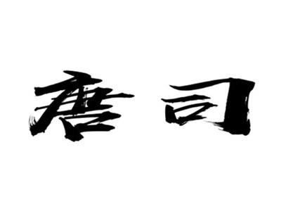 唐司