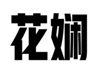 花娴