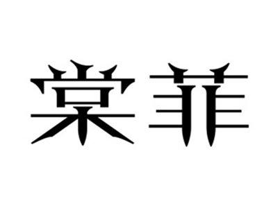 棠菲