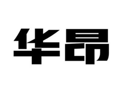 华昂