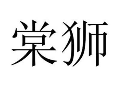 棠狮