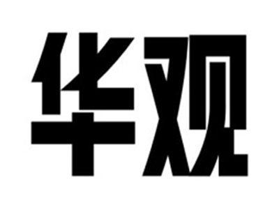 华观