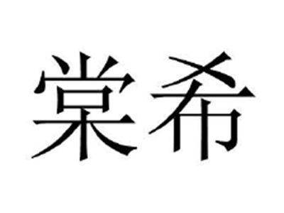 棠希
