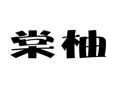 棠柚