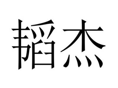 韬杰