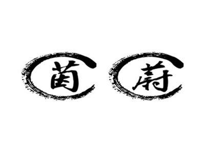 茵蔚