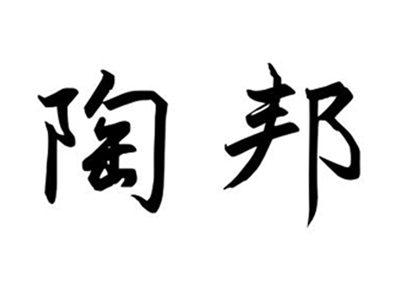 陶邦