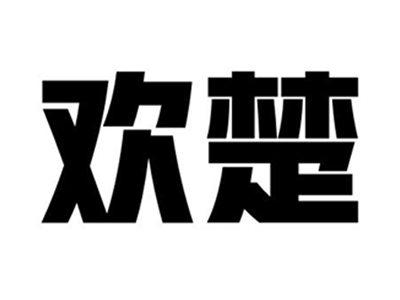 欢楚
