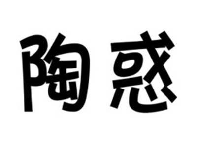 陶惑