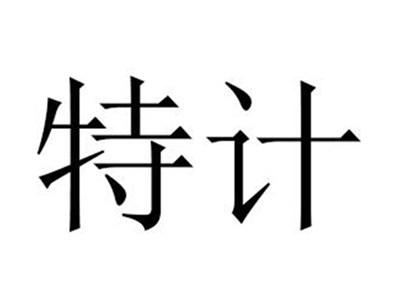特计