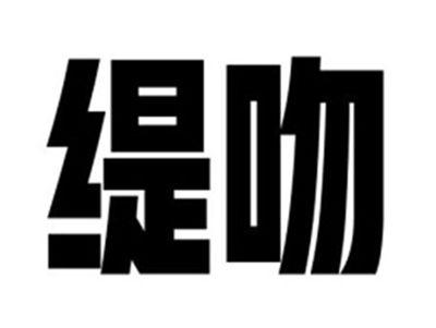缇吻