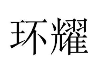 环耀