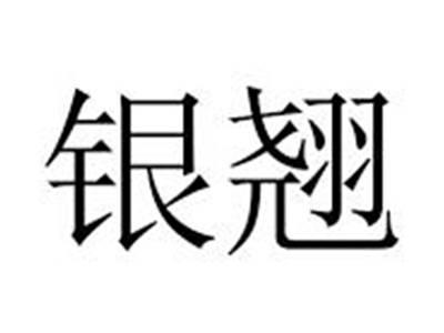 银翘