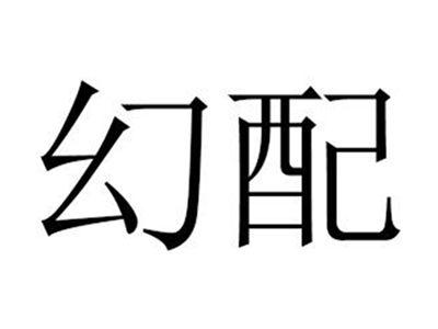 幻配