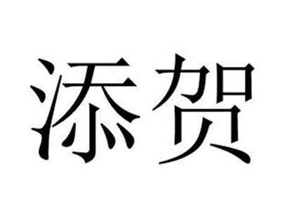 添贺