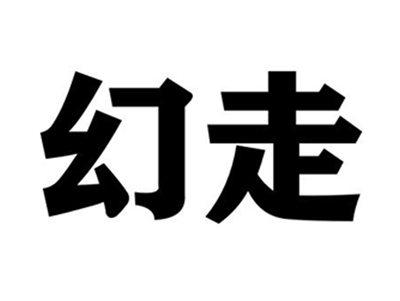 幻走