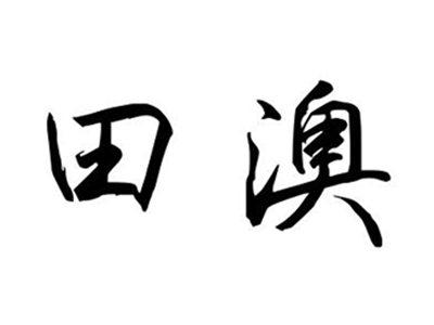 田澳