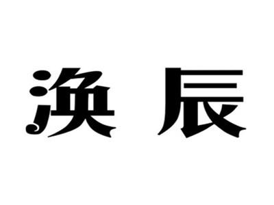 涣辰