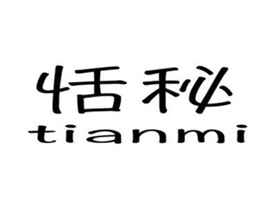 恬秘