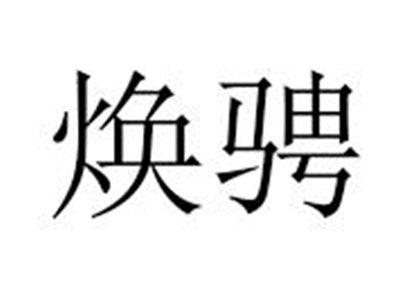焕骋
