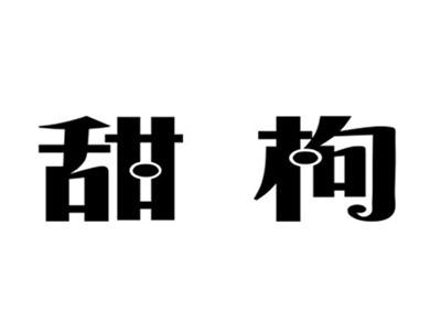 甜枸