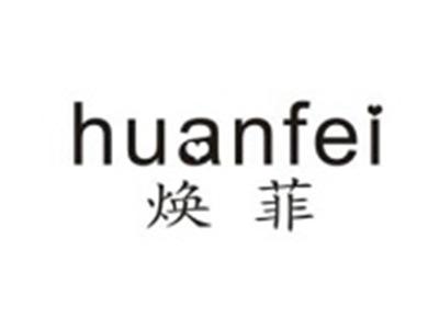 焕菲
