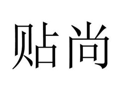 贴尚