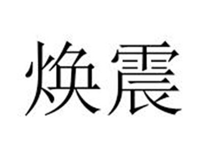 焕震