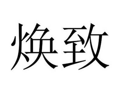 焕致
