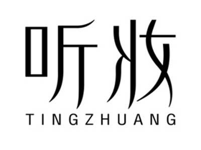 听妆