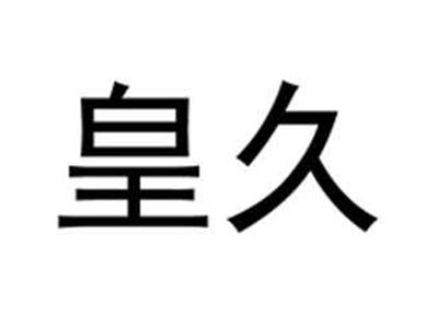 皇久