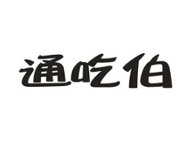 通吃伯