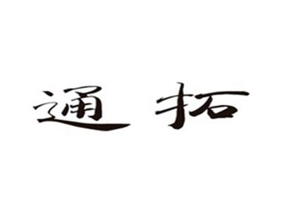 通拓