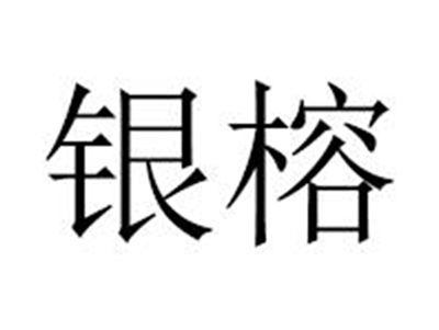 银榕