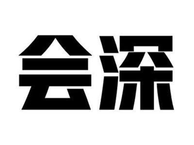 会深