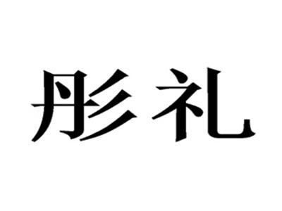 彤礼