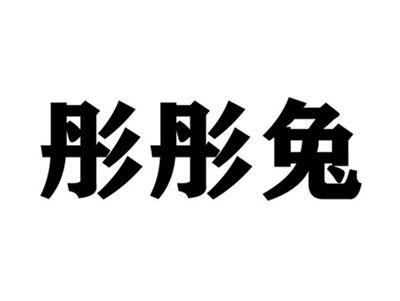 彤彤兔