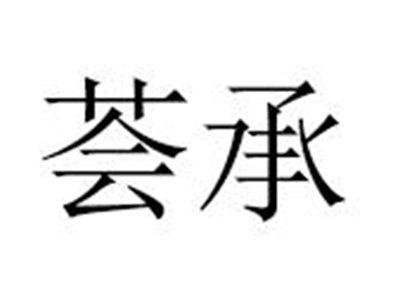 荟承