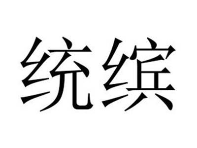统缤