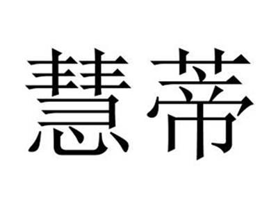 慧蒂