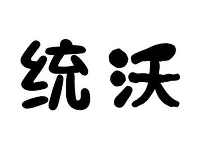 统沃