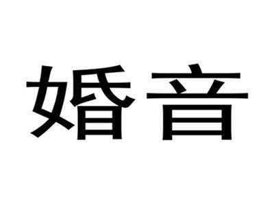 婚音