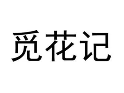 觅花记