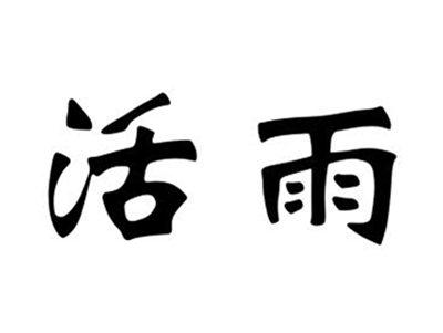 活雨